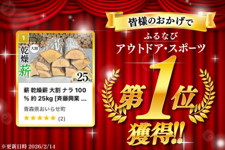 薪 乾燥薪 大割 ナラ 100％ 約 25kg [斉藤興業 青森県 おいらせ町 oi02ayo630002]