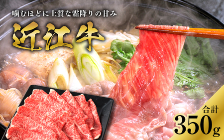 【日本三大和牛】近江牛ロースすき焼き用 350g