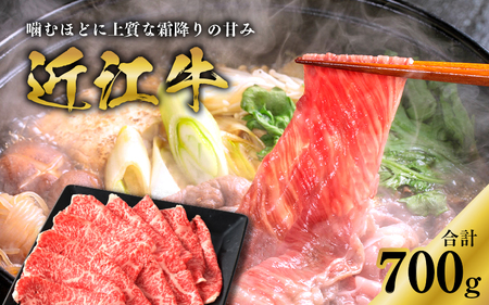 【日本三大和牛】近江牛ロースすき焼き用 700g