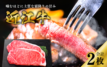 【日本三大和牛】近江牛サーロインステーキ 170g × 2枚