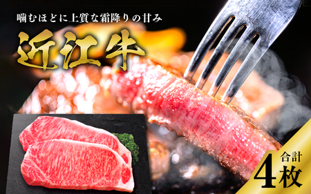 【日本三大和牛】近江牛サーロインステーキ 170g × 4枚
