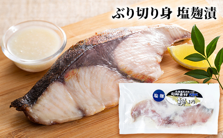 北隆丸 ぶり切り身 2種4Pセット（塩麹漬×2・醤油麹漬×2）【 ぶり ブリ 切り身 干物 魚貝類 魚介類 漬け 漬魚 麹漬け 醤油漬け 味噌漬け 加工食品 北海道 オホーツク 枝幸 】