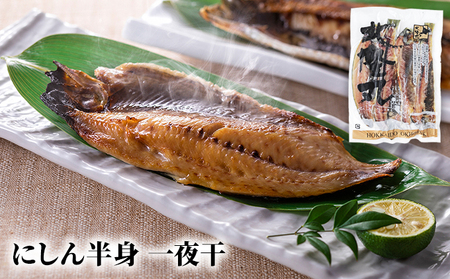 北隆丸 にしん半身 2種セット1.8kg（18～24枚）一夜干・西京漬［300g（3～4枚入）×各4P］【 魚貝類 干物 漬魚 味噌漬け 加工食品 北海道 オホーツク 枝幸 】