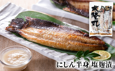 北隆丸 にしん半身 2種セット1.8kg（18～24枚）塩麹漬・西京漬［300g（3～4枚入）×各4P］【 魚貝類 干物 漬魚 味噌漬け 加工食品 北海道 オホーツク 枝幸 】