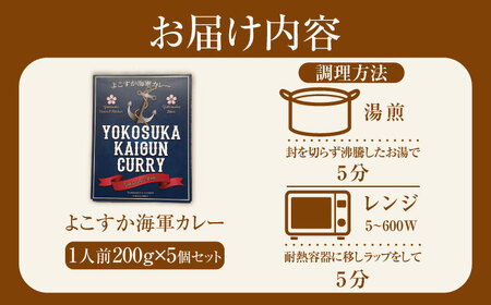 よこすか海軍カレー 1人前200g×5個セット 1kg  かれー レトルト 国産 ギフト 自宅用 横須賀【有限会社たのし屋本舗】 [AKAE021]