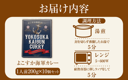 よこすか海軍カレー 1人前200g×10個セット 2kg   かれー レトルト 国産 ギフト 自宅用 横須賀【有限会社たのし屋本舗】 [AKAE022]