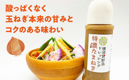 横須賀野菜ドレッシング特濃たまねぎ 400ml×2本 アンチョビガーリックマヨネーズ  調味料 贈り物 ギフトお土産 お歳暮 横須賀【有限会社たのし屋本舗】 [AKAE030]