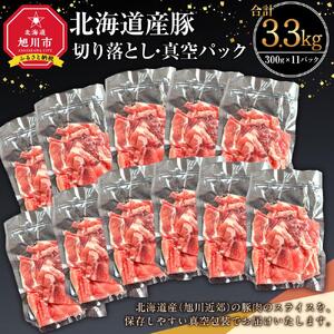 北海道産 豚切り落とし 300g×11袋_01762