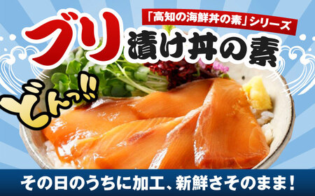 高知の海鮮丼の素「ぶりの漬け」約80g×5パック 海鮮丼 冷凍 海鮮丼 海鮮丼 海鮮丼 【興洋フリーズ株式会社】 [ATBX028]