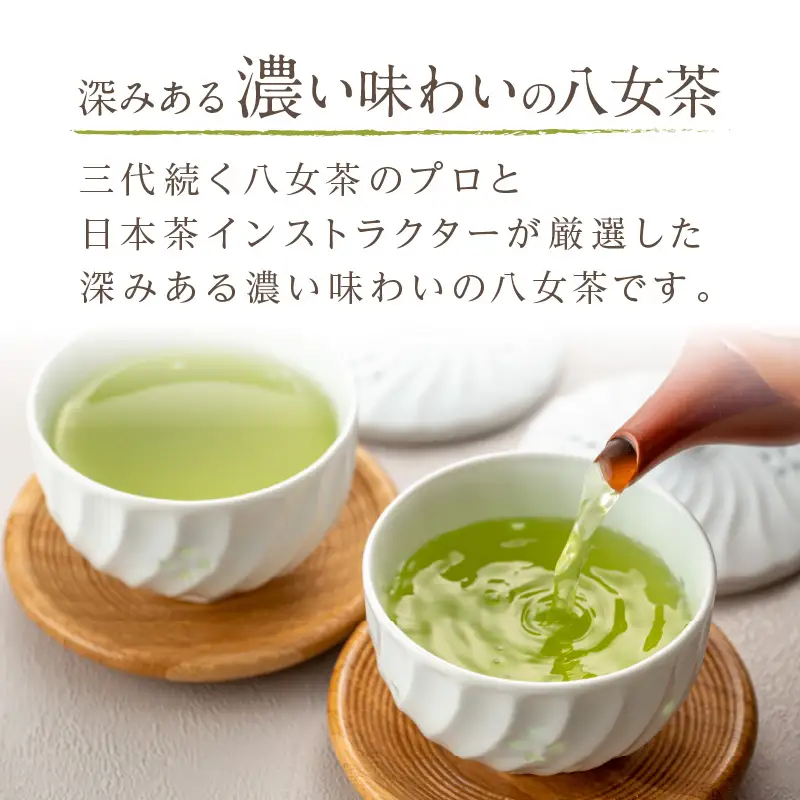 西村園茶舗で人気ナンバー1! 八女高級煎茶 90g×8本セット【E-105】
