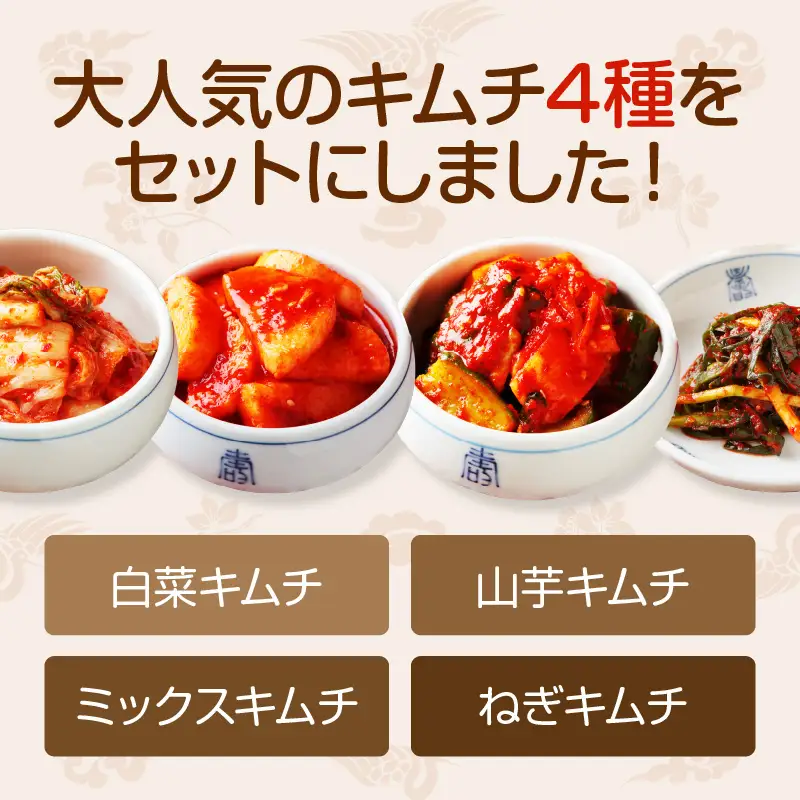 春ばあちゃんの手作りキムチ4点セット【A-816】