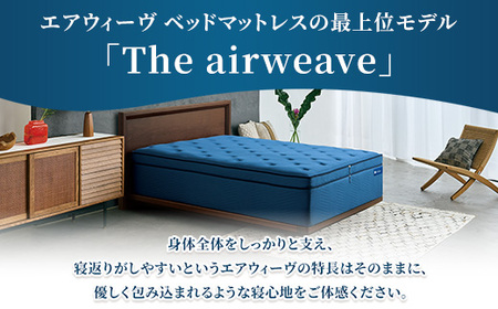 The airweave SD ｜ airweave おすすめ マットレス 寝具 睡眠 快眠 ベッドマットレス エアウィーブ air weave ※沖縄・離島への配送不可