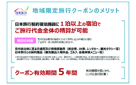 兵庫県　日本旅行　地域限定旅行クーポン【30,000円分】