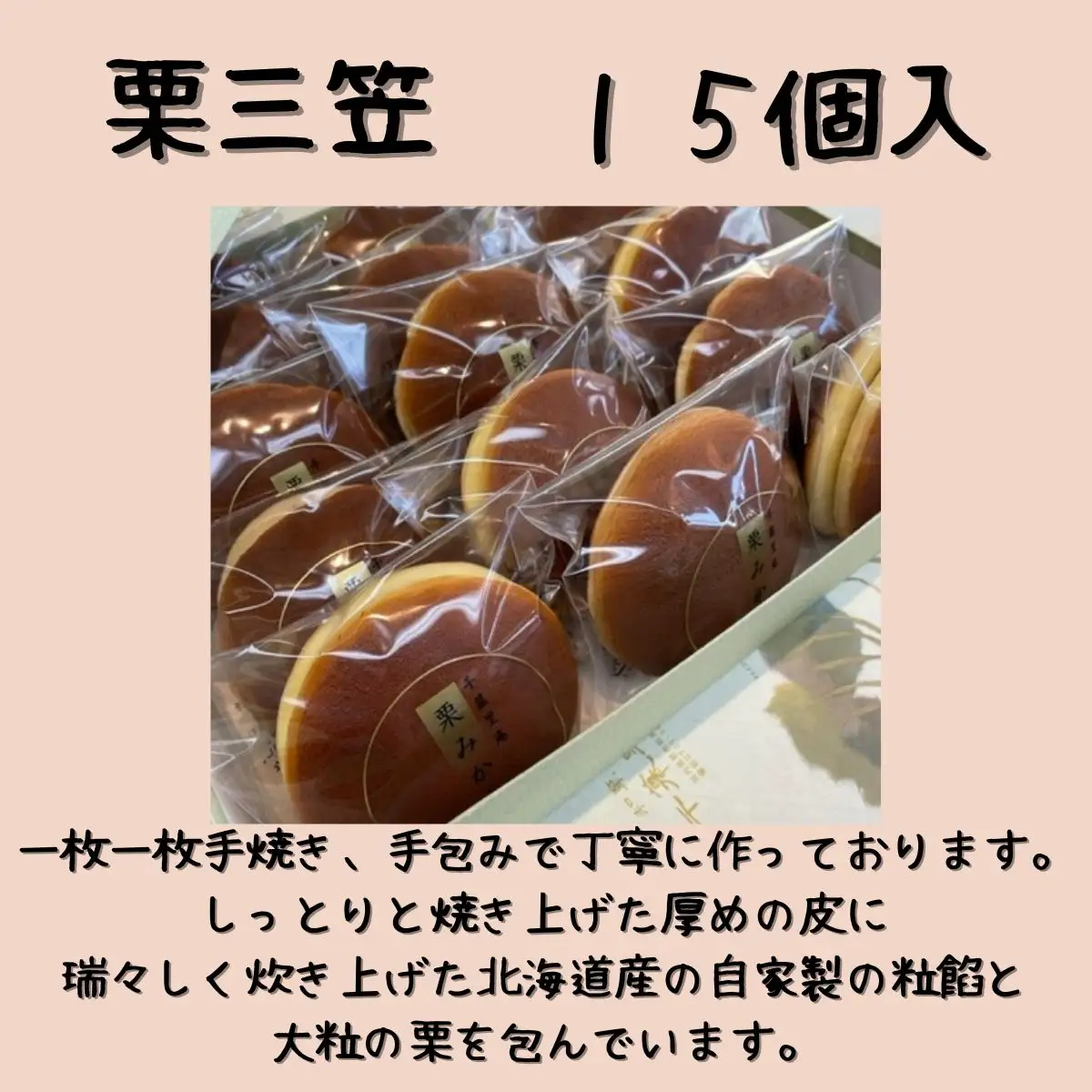 栗三笠 １５個入り