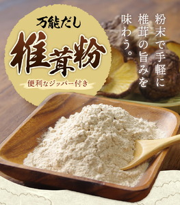 万能だし 椎茸粉 100g 3袋 熊本県菊池産 原木椎茸100% 腸内免疫 合同会社くまもとごはん《30日以内に出荷予定(土日祝除く)》椎茸 しいたけ きのこ 粉末 出汁 調味料 熊本県産 九州産 送料無料