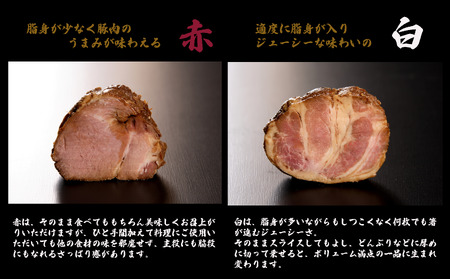【全国から注文殺到！】焼豚屋本舗の焼豚３本セット「赤１本・白２本」約1.2kg チャーシュー