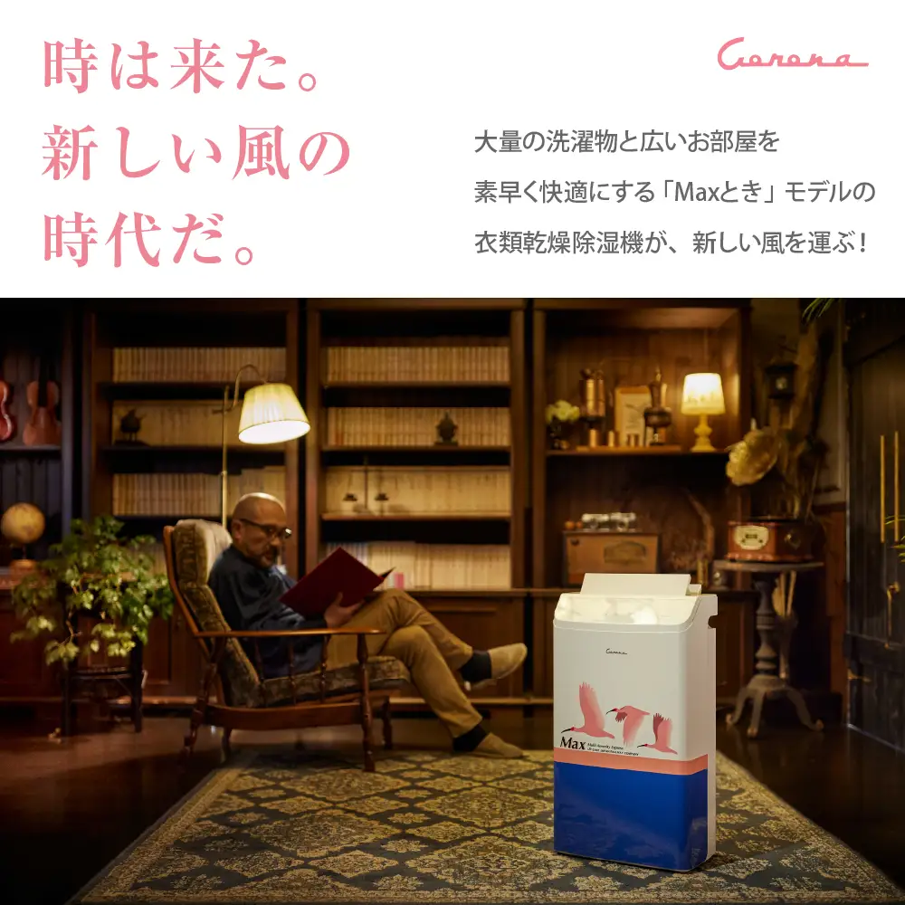 【CORONA】コンプレッサー式 衣類乾燥除湿機 Maxとき