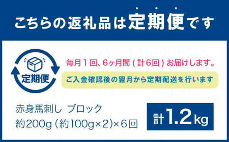 【6回定期便】赤身 馬刺し ブロック 約200g(約100g×2パック) 合計1200g