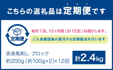 【12回定期便】赤身 馬刺し ブロック 約200g(約100g×2パック) 合計2400g