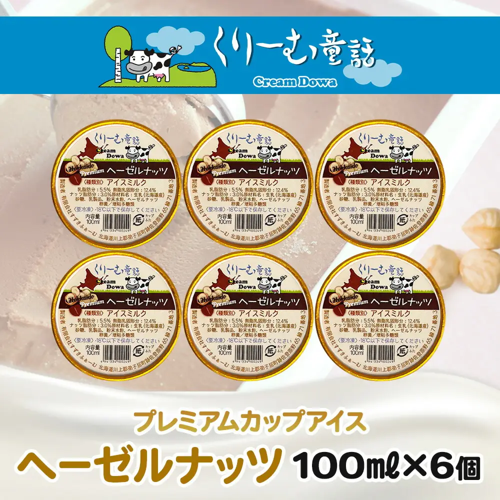 2348. 無地熨斗 くりーむ童話 カップアイス ヘーゼルナッツ 100ml×6個 アイスクリーム アイス スイーツ おやつ ミルク 贈り物 ギフト プレゼント 詰め合わせ 送料無料 北海道 弟子屈町