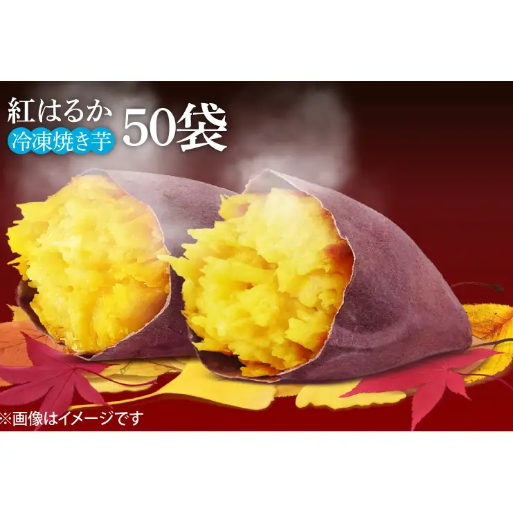 EY-41　紅はるか冷凍焼き芋50袋！！合計8～9kg(電子レンジ対応袋使用)イベント・催事等にも！
