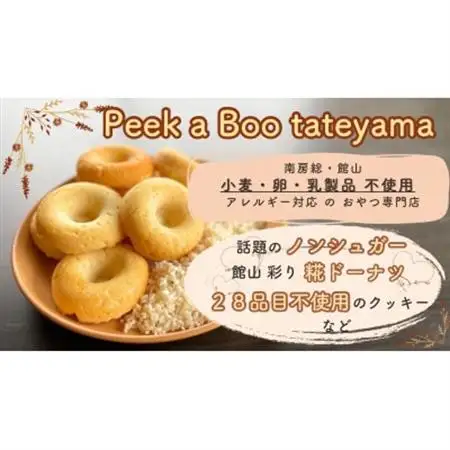 グルテンフリー＆ヴィーガン　館山彩り糀ドーナツ　季節のドーナツセット6個入り【配送不可地域：離島】【1356612】