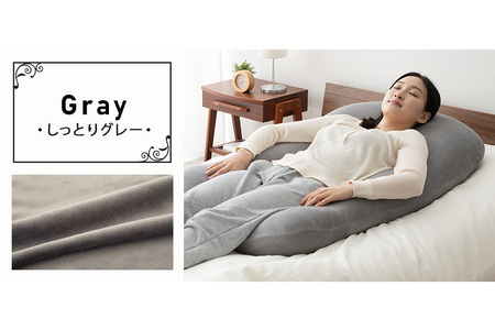 至福の睡眠 U字ボディピロー／しっとりグレー [まくら 枕 寝具 ゆったり リラックス 敬老の日 母の日 父の日 実用的]