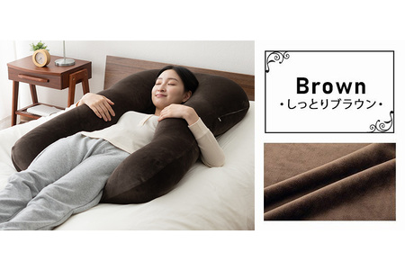 至福の睡眠 U字ボディピロー／しっとりブラウン [まくら 枕 寝具 ゆったり リラックス 敬老の日 母の日 父の日 実用的]
