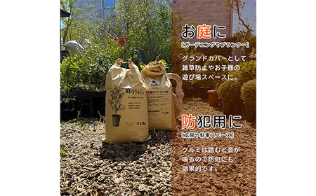 森のクルミン 5L×3袋 観葉植物の足元、プランターなどのグランドカバー、クラフト素材に F2Y-4658