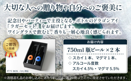 【ご贈答用】 ドラゴンアイ 「ラガーセット」 750ml瓶×2本 暁ブルワリー ／ クラフトビール ピルスナー IPL 地ビール オーガニックビール 瓶ビール 瓶 ビール 飲み比べ プレゼント ギフト 贈り物 飲み会 お土産 手土産 ご贈答 岩手県 八幡平市
