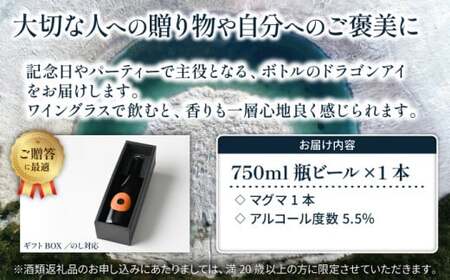【ご贈答用】ドラゴンアイ 「マグマ」 750ml瓶 暁ブルワリー ／ クラフトビール IPL 地ビール オーガニックビール 瓶ビール 瓶 ビール お酒 クリスマス 誕生日 プレゼント ギフト 贈り物 晩酌 宅飲み 家飲み 飲み会 お土産 岩手県 八幡平市