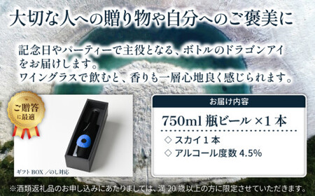 【ご贈答用】 ドラゴンアイ 「スカイ」 750ml瓶 暁ブルワリー ／ クラフトビール ピルスナー 地ビール オーガニックビール 瓶ビール 瓶 ビール お酒 クリスマス 誕生日 プレゼント ギフト 贈り物 晩酌 宅飲み 家飲み 飲み会 お土産 岩手県 八幡平市