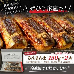 【3か月連続定期便】北海道釧路名物 『さんまんま』 2本セット さんまんま 釧路名物 ご当地グルメ ご当地 北海道 さんま 秋刀魚 F4F-4031
