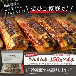 【3か月連続定期便】北海道釧路名物 『さんまんま』 4本セット さんまんま 釧路名物 ご当地グルメ ご当地 北海道 さんま 秋刀魚 F4F-4033