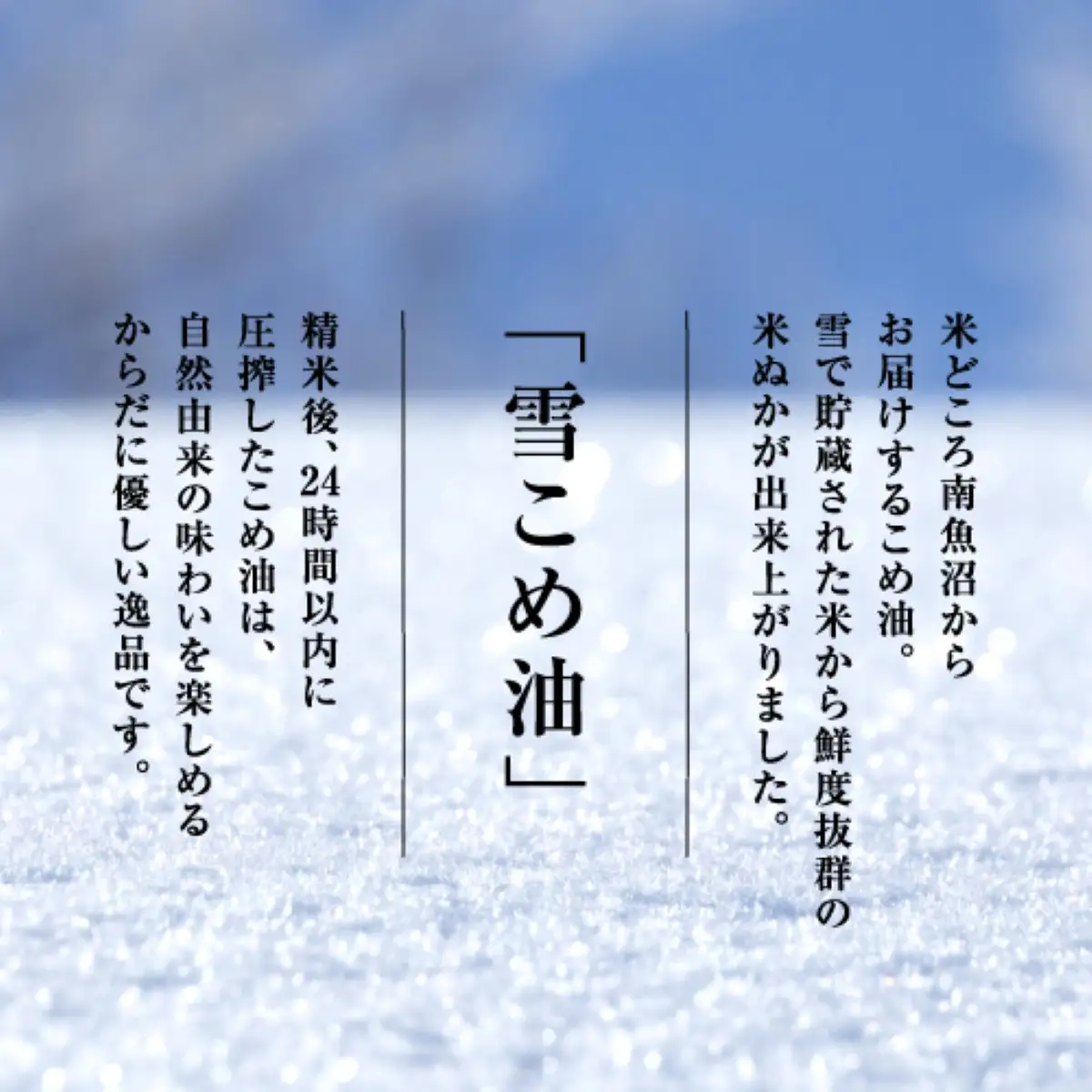 雪こめ油　180g×4本【米油 国産 米 お米 こめ こめあぶら 料理 ドレッシング 植物油 料理油 食用油 ビタミンE 米ぬか 体にやさしい ヘルシー 揚げ物 オイル】