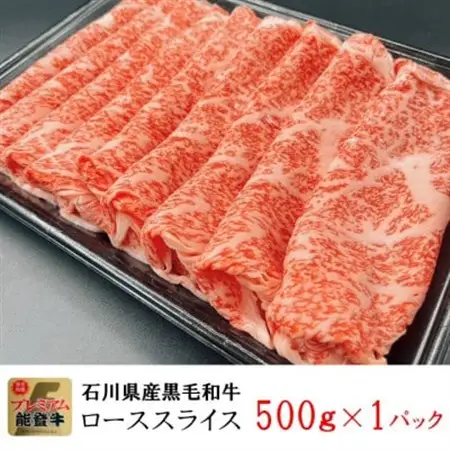 能登牛ロース　(しゃぶしゃぶ/すき焼き)　500g×1パック_肉 すき焼き 牛肉 すきやき スキヤキ  肉 しゃぶしゃぶ 牛肉 牛しゃぶ  肉 黒毛和牛 牛肉 _【配送不可地域：離島】【1483356】
