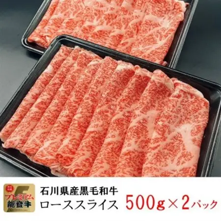 能登牛ロース　(しゃぶしゃぶ/すき焼き)　1kg(500g×2パック)_肉 すき焼き 牛肉 すきやき スキヤキ  肉 しゃぶしゃぶ 牛肉 牛しゃぶ  肉 黒毛和牛 牛肉 _【配送不可地域：離島】【1483357】