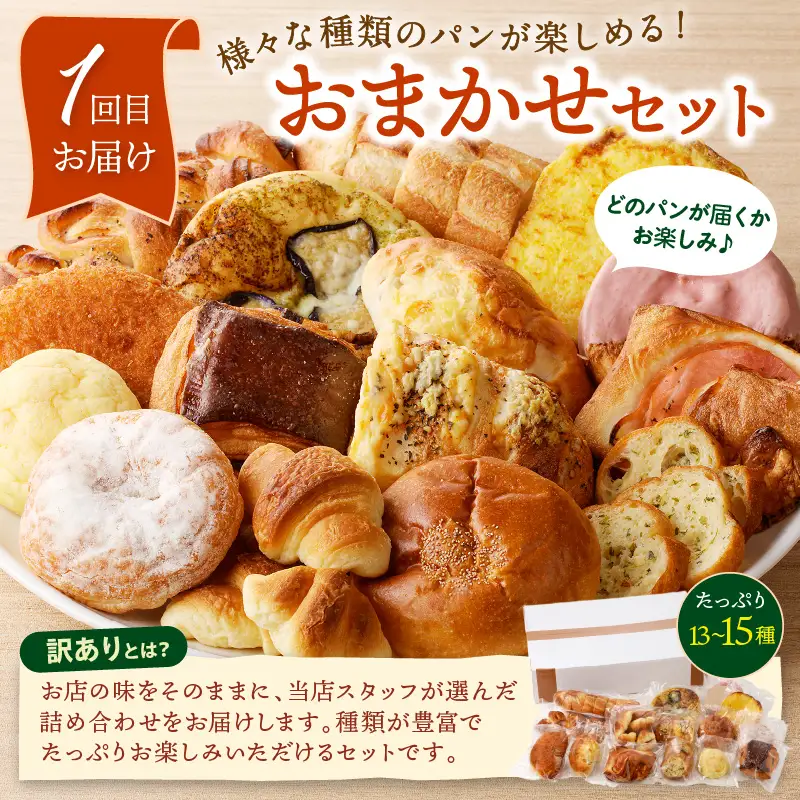お楽しみ パン 3カ月定期便【訳あり】冷凍 パン