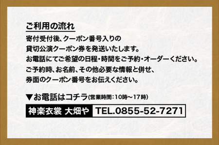 神楽衣裳大畑や 石見神楽 貸切公演【OH-4】｜送料無料 石見神楽 神楽 貸切公演 公演 舞乃座 貸切 なぎの木テラス 舞乃座 伝統芸能 衣装 衣裳 大迫力 クーポン券 ｜