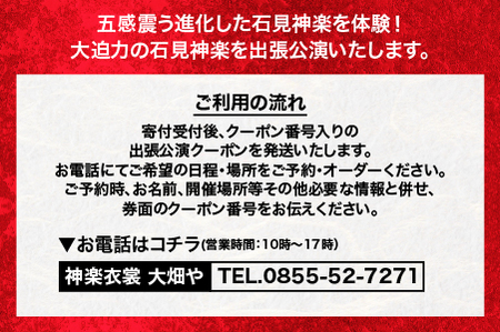 神楽衣裳大畑や 石見神楽 出張公演 関東圏【OH-5】｜送料無料 石見神楽 神楽 出張公演 出張 貸切公演 関東 東京 神奈川 公演 舞乃座 貸切 神楽の里 舞乃市 伝統芸能 衣装 衣裳 大迫力 クーポン券 ｜