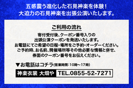 神楽衣裳大畑や 石見神楽 出張公演 関西圏【OH-6】｜送料無料 石見神楽 神楽 貸切公演 出張公演 関西 大阪 京都 兵庫 公演 舞乃座 貸切 神楽の里 舞乃市 伝統芸能 衣装 衣裳 大迫力 クーポン券 ｜