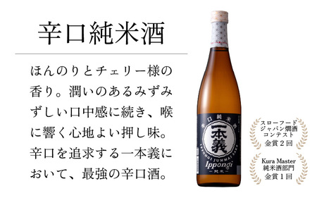 勝ち山日和セットB（一本義 辛口純米酒 720ml×1本 ＆ 一本義 辛爽系純米吟醸 720ml×1本） [A-008056]