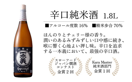 一本義辛口純米酒1.8L×1本 [A-008055]