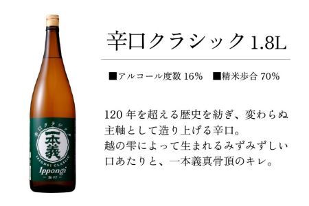 一本義辛口クラシック 1.8L×1本 [A-008061]