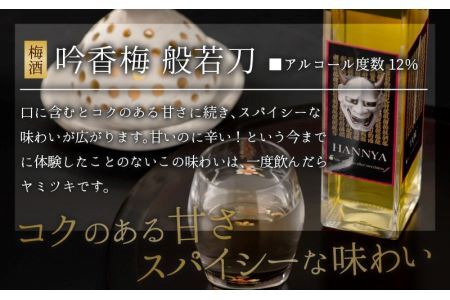 お肉料理にぴったり スパイシーなカワリ種梅酒「吟香梅　般若刀」 (150ml×4本) [A-008037]
