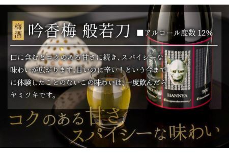 男性用のデザート酒としても人気　般若ラベルのスパイシーな梅酒「般若刀」 (720ml×2本) [A-008038]