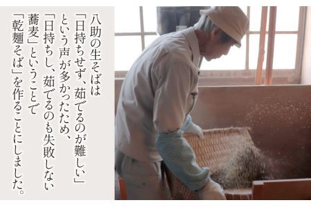 「手打ちそば八助」監修 乾麺そば つゆ付（2人前×6箱） [A-016001]