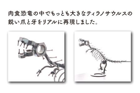 オールステンレスネジ恐竜　ティラノサウルス(全長250mm) [A-025001]
