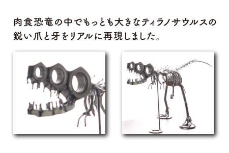 オールステンレスネジ恐竜　ティラノサウルス(全長390mm) [A-025005]