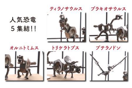 オールステンレスネジ恐竜　ミニネジ恐竜５体セット（ケース付き）[A-025004]